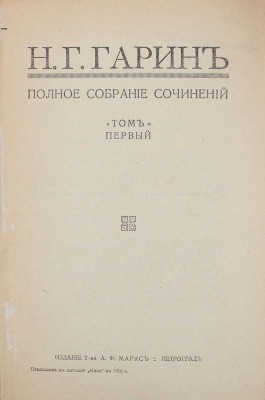 Гарин-Михайловский Н.Г. Полное собрание сочинений. [В 8 т.]. Т. 1–8. Пг.: Изд. Т-ва А.Ф. Маркс, 1916.